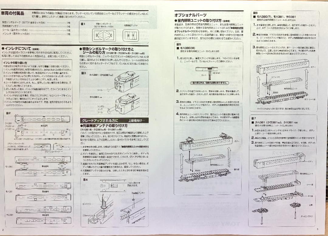 ＊絶版 希少品＊『国鉄381系振子電車9両フル編成』室内灯・TNカプラー装備編成