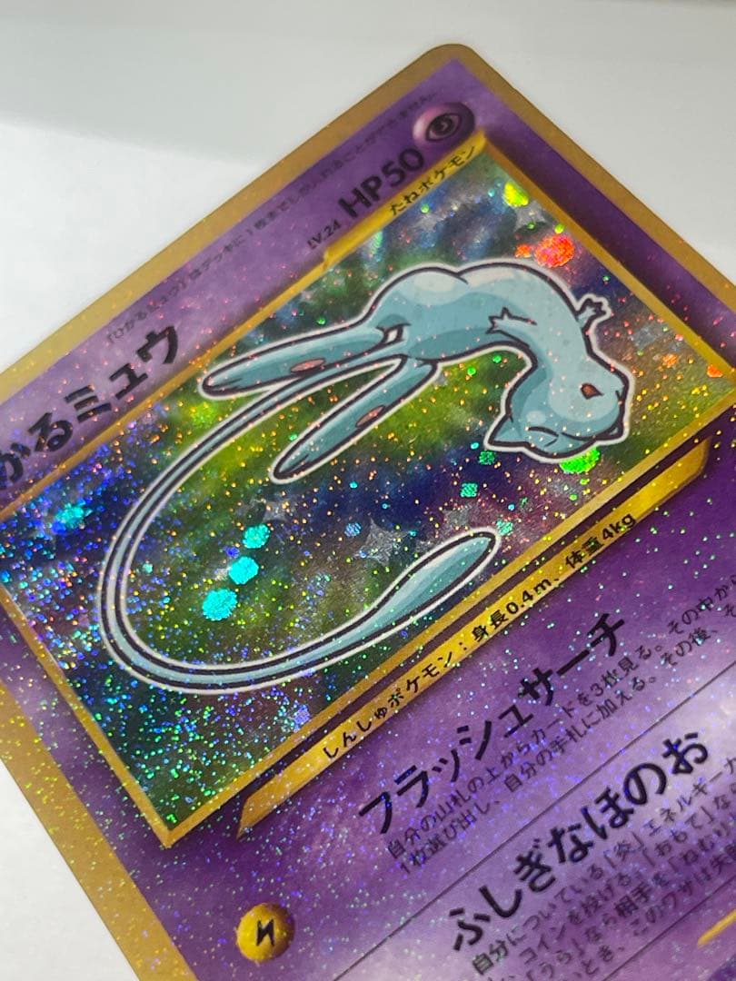 ポケモンカード【プロモ】ひかるミュウ【旧裏】【ホロ】