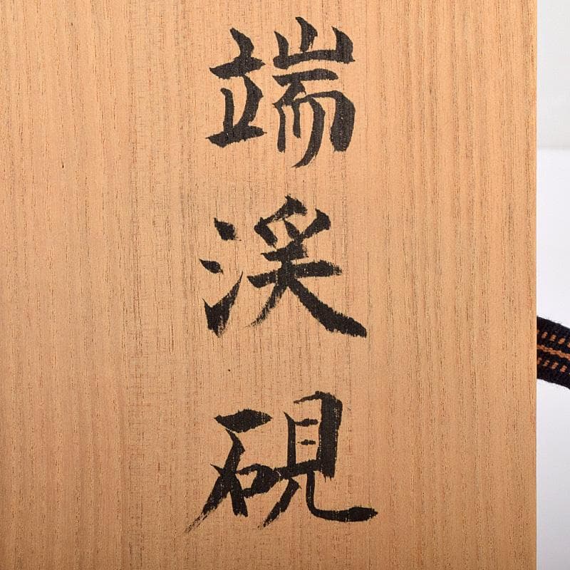 中国　書道具　端渓硯　時代箱付　M　R8260