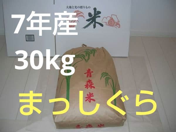 ☆ 令和7年　 　青森県産 　まっしぐら　 玄米〈30kg〉