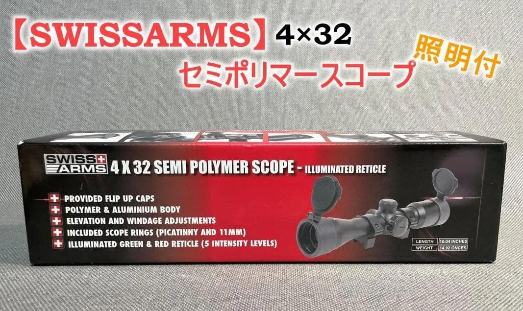 【SWISSARMS】4×32セミポリマースコープ　照明付き　新品