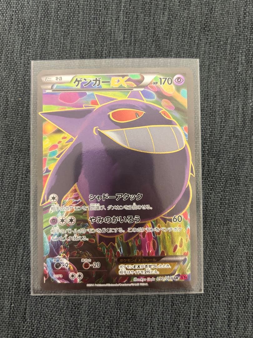ポケモンカード　ゲンガーEX SR