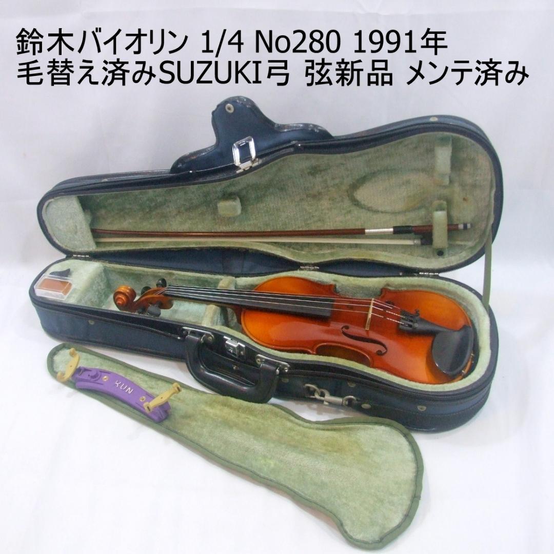 鈴木バイオリン 1/4 No280 1991年製 弓 ケース 鳴り良し メンテ済