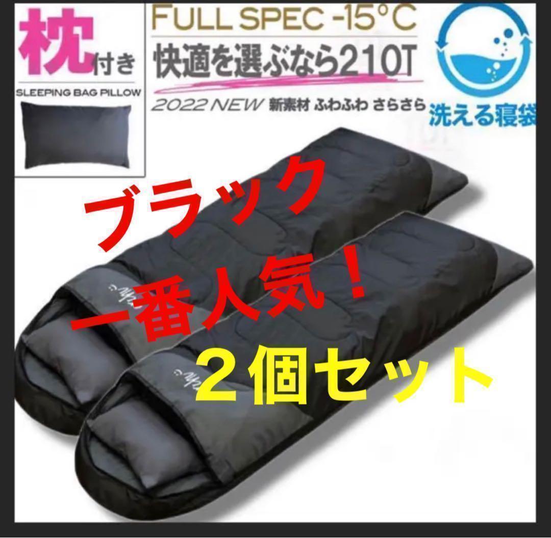 ２個セット　枕付き 寝袋 シュラフ フルスペック 封筒型 -15℃ ブラック