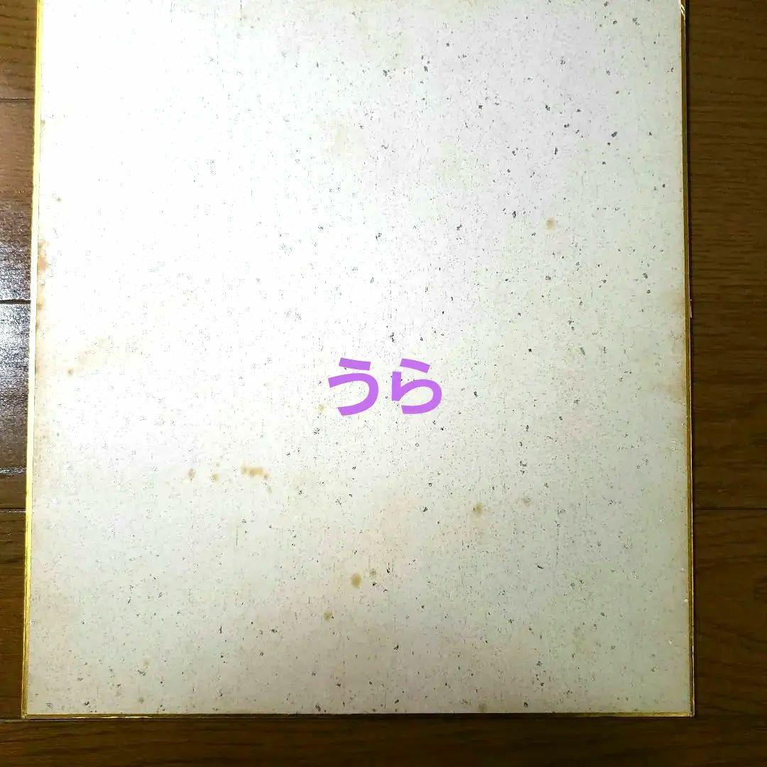 王貞治　直筆　サイン色紙