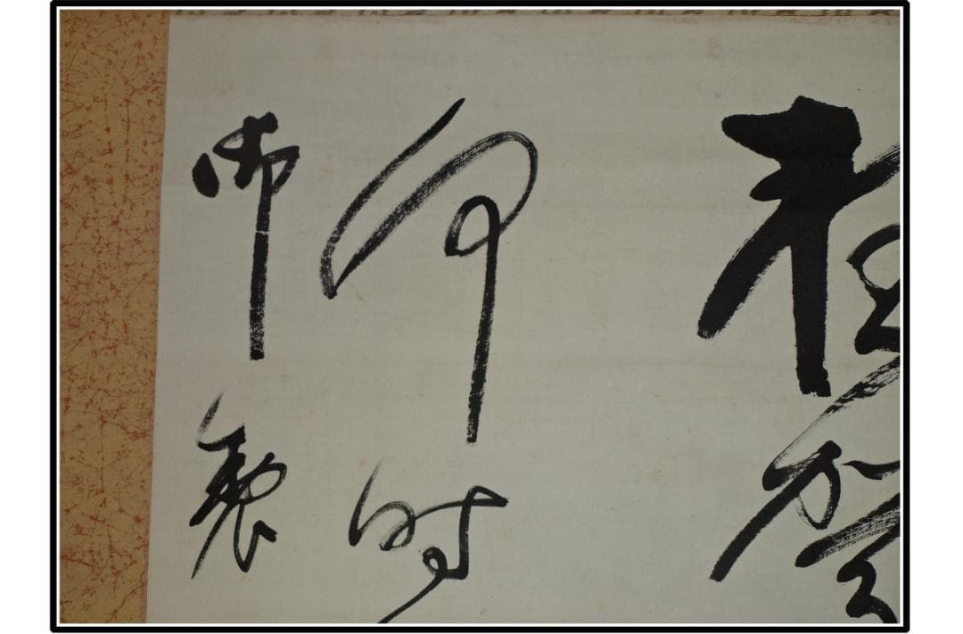 祖父の宝　時代の掛軸　書道筆保証　　日本　中国<BR>※2 X998C3-3