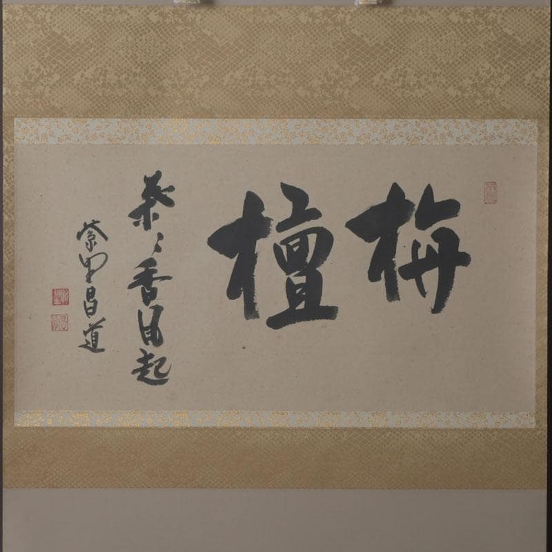 掛軸　紫野　前田昌道筆　一行書　「栴檀葉葉香風起」　共箱　C　9758A