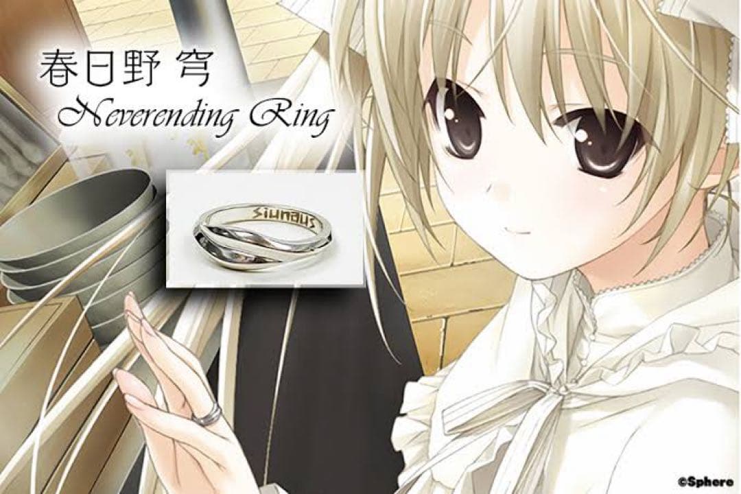 ヨスガノソラ 春日野穹 neverending ring　シルバー17号