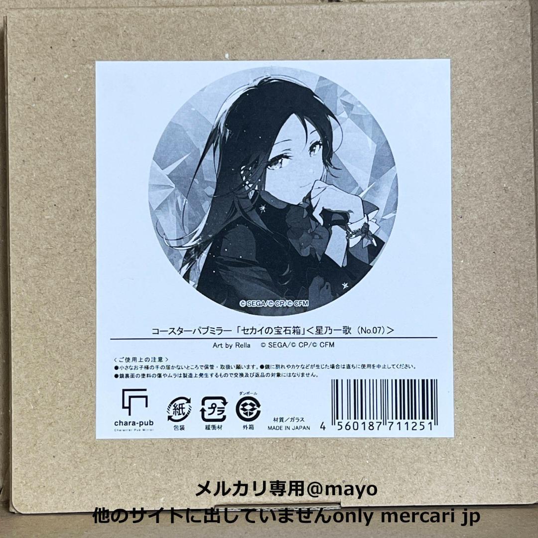 プロセカ コースターパブミラー セカイの宝石箱 星乃一歌 Rella