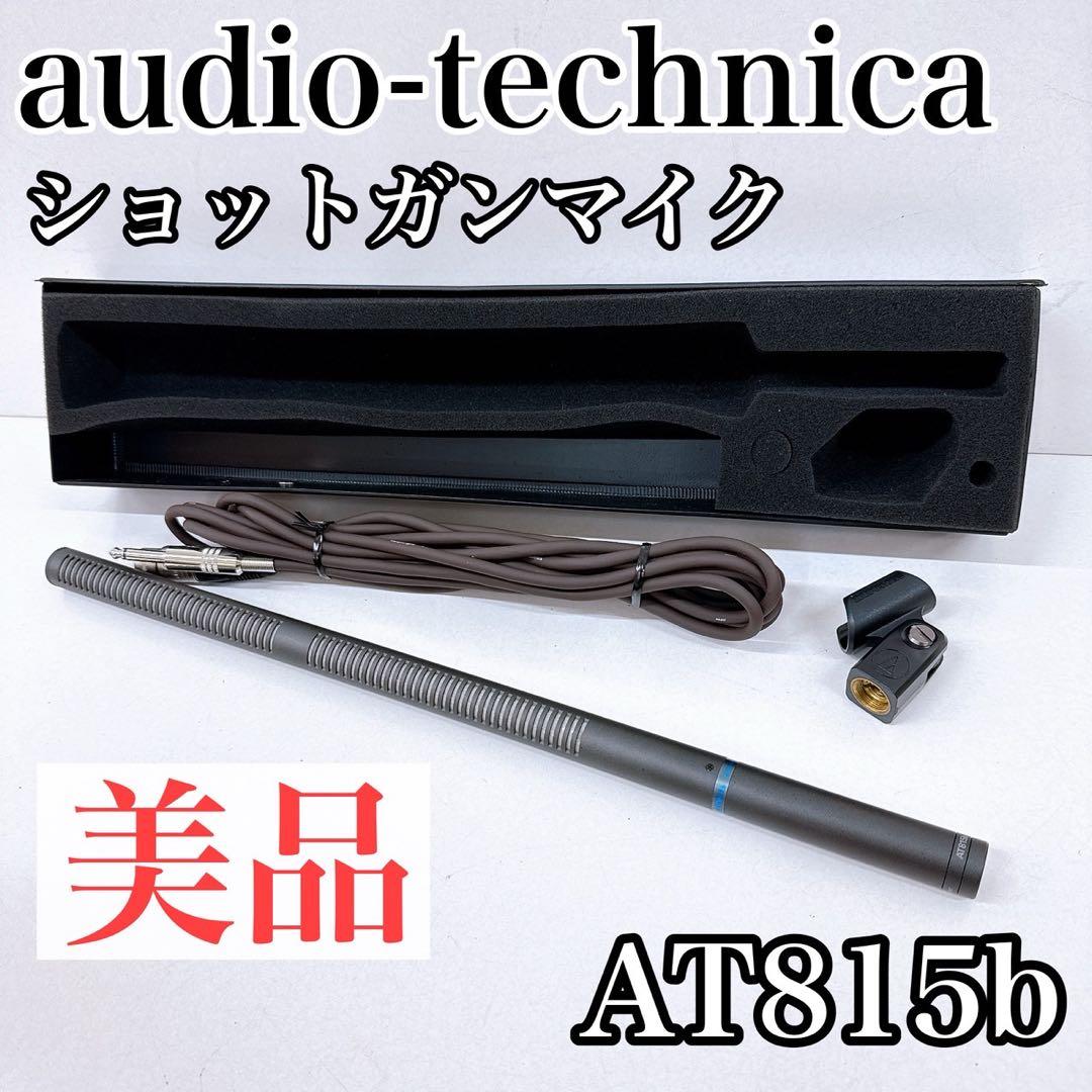 【美品】audio-technica ショットガンマイク AT815b