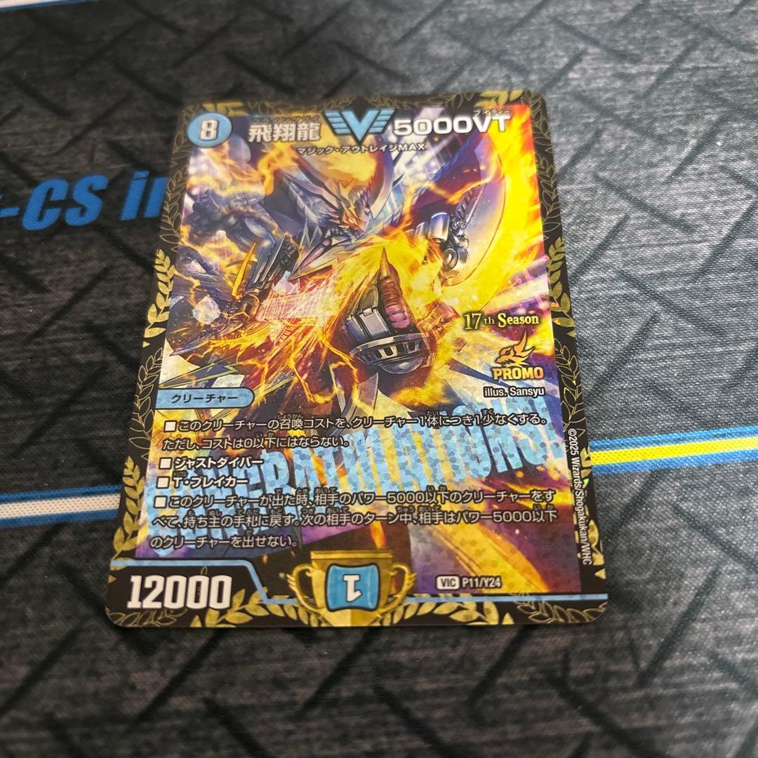 飛翔龍 V5000VT プロモカード 17th Season