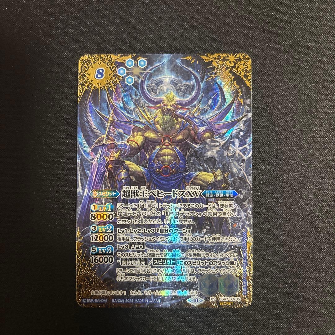 超獣王ベヒードスXV シークレット