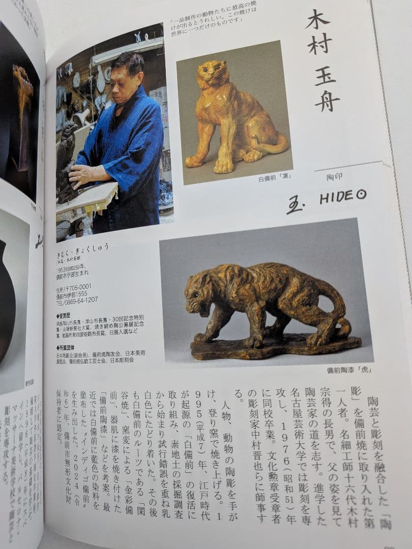 備前市無形文化財 木村玉舟 備前焼 虎置物 共箱 干支置物 寅年 トラ 縁起物