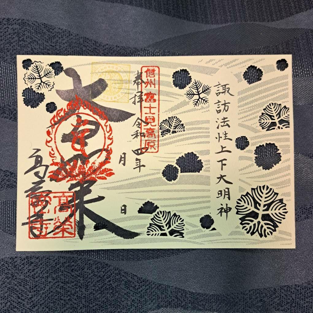 諏訪神仏プロジェクト　長野県　2022年期間限定切り絵御朱印　10種コンプリート