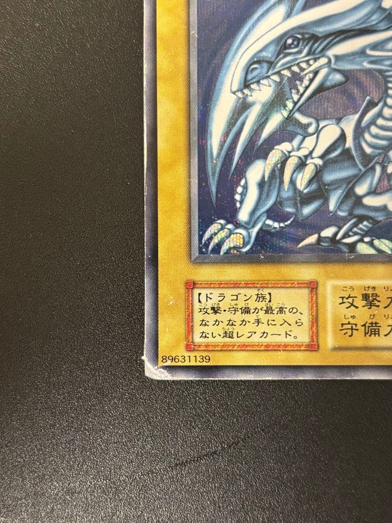 遊戯王 青眼の白龍 初期ブルシク