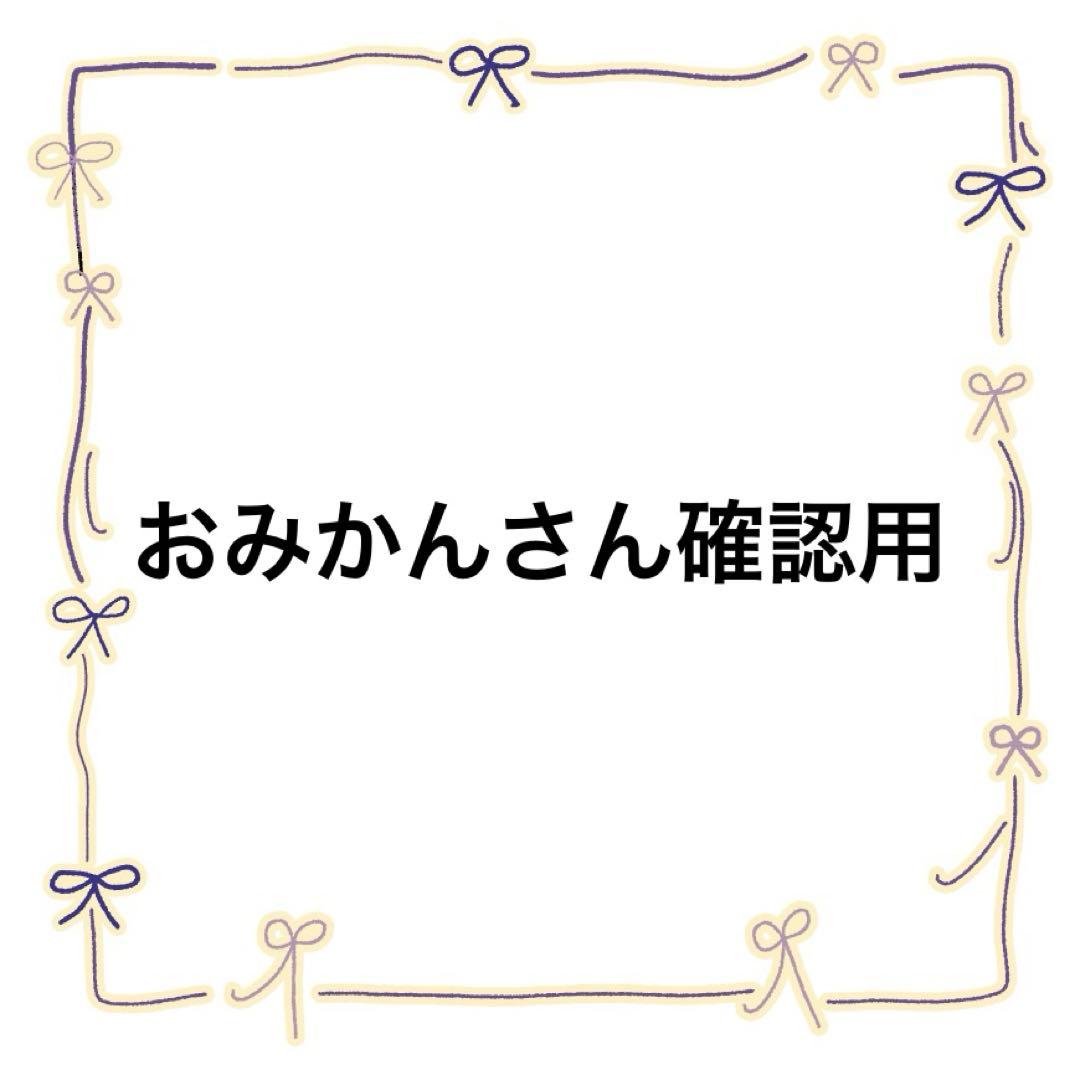 おみかんさん確認用