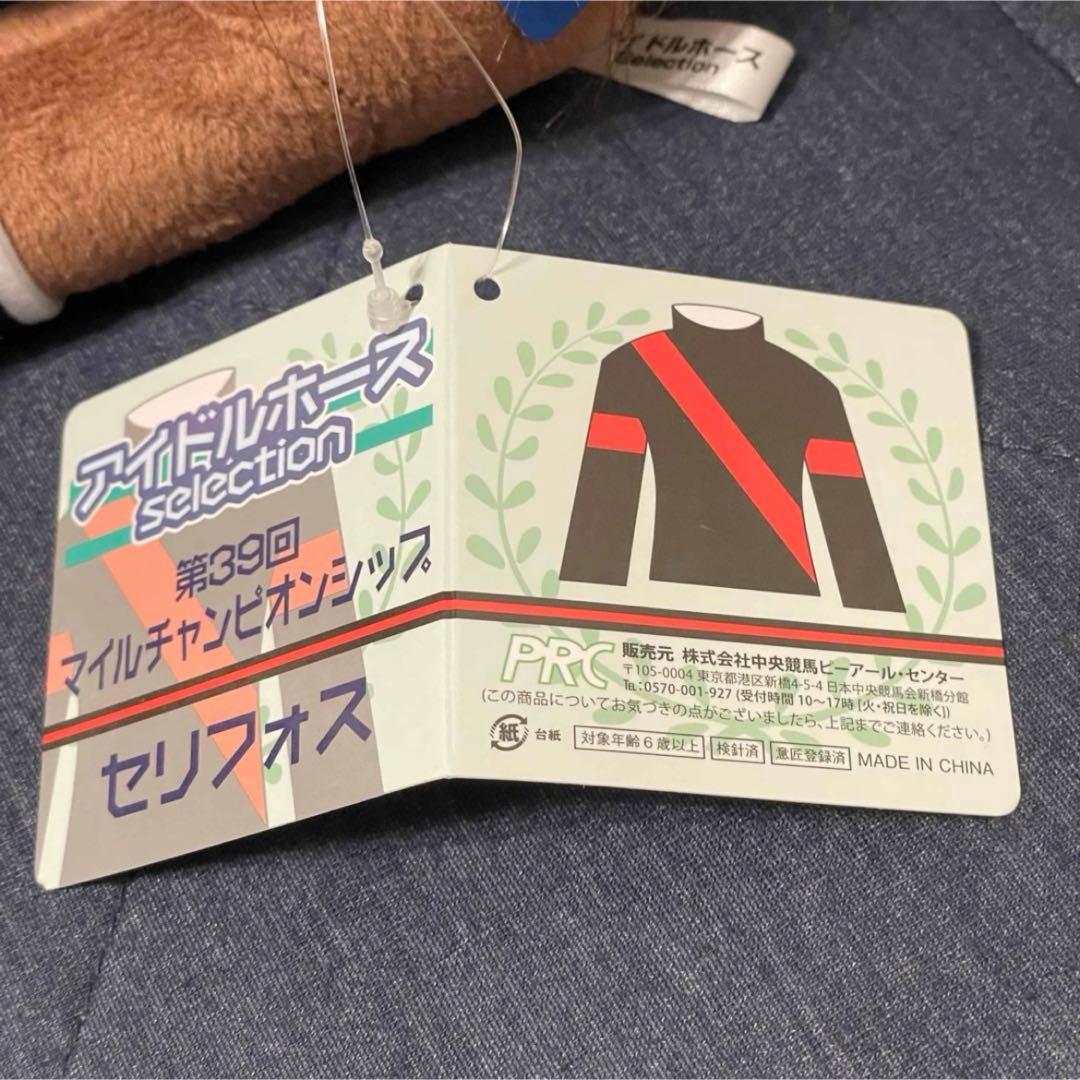 【値下げ不可】 新品 激レア セリフォス アイドルホース Ｍ ぬいぐるみ 非売品