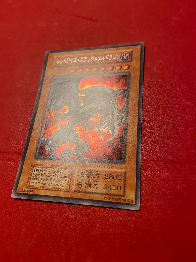 遊戯王 レッドアイズブラックメタルドラゴン　初期版