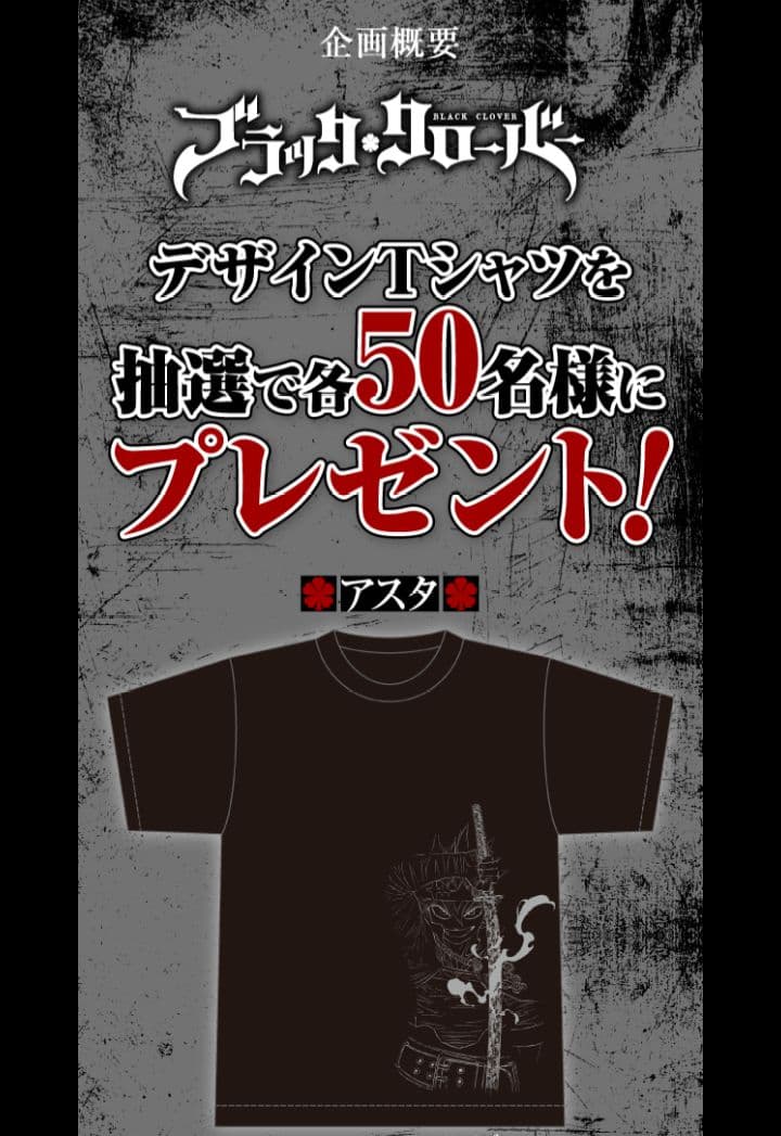50着限定 当選品 ブラッククローバー Ｔシャツ 週刊少年ジャンプ定期購読