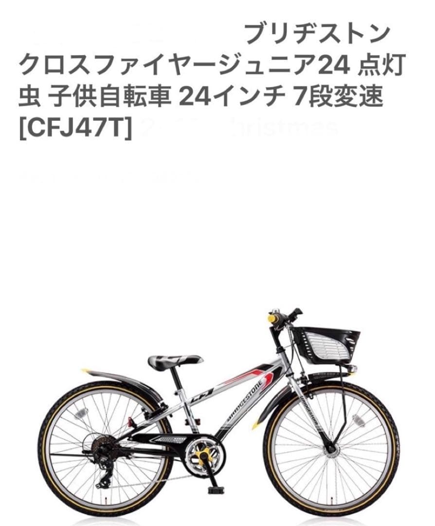 ブリヂストン ジュニア自転車 CFJ47T 24インチ