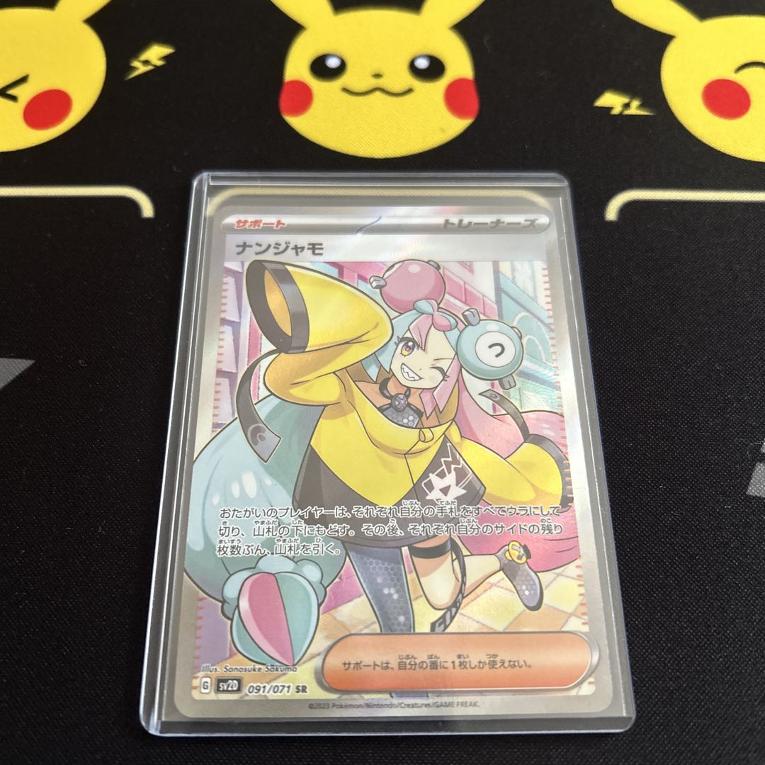 ナンジャモのハラバリーex & ナンジャモ SR