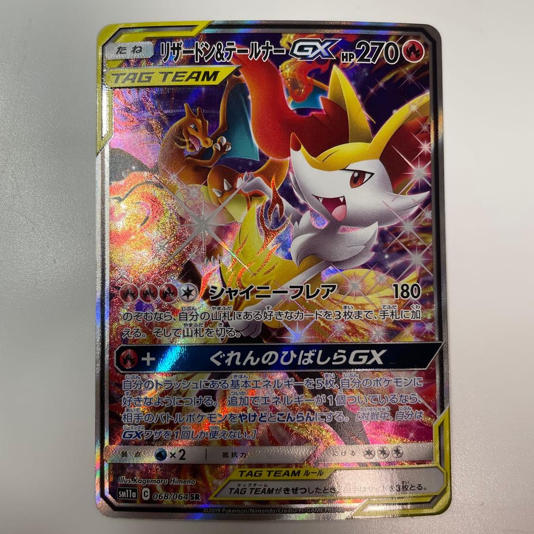 ポケモンカード　リザードン&テールナー　GX SA 068/064