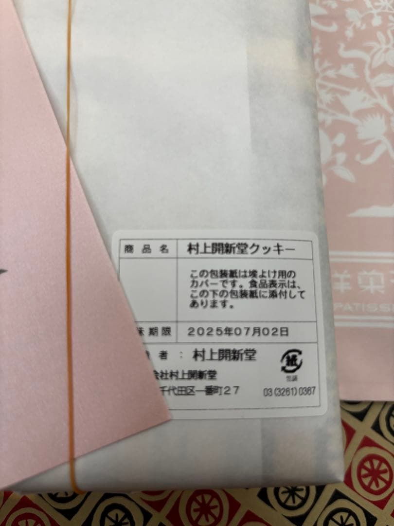 村上開新堂クッキー0号缶★送料無料