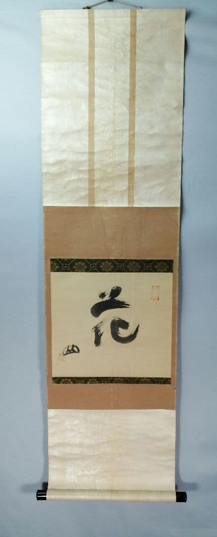 【茶道具】大徳寺418世　宙宝宗宇　松月和尚筆　一字　『花』掛軸　C9