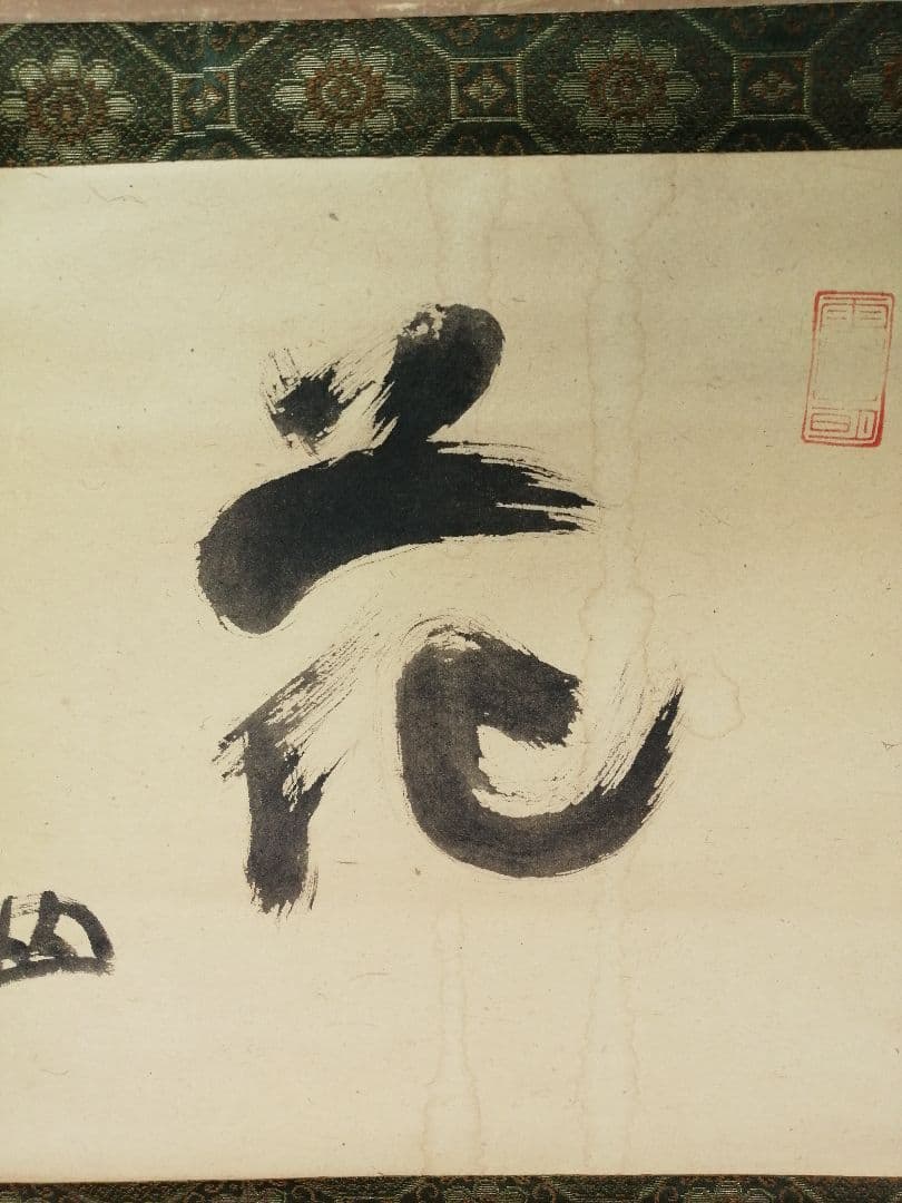 【茶道具】大徳寺418世　宙宝宗宇　松月和尚筆　一字　『花』掛軸　C9