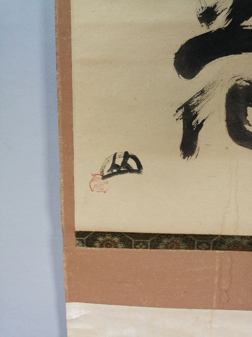 【茶道具】大徳寺418世　宙宝宗宇　松月和尚筆　一字　『花』掛軸　C9