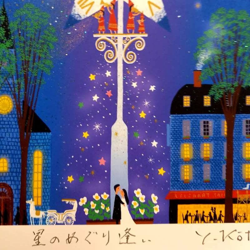 ☆ 吉岡 浩太郎 ☆「星のめぐり逢い」ジグレー版画　太子サイズ　新品！