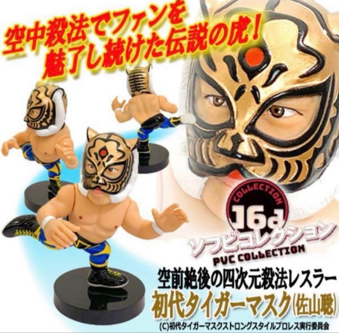 16d ソフビコレクション014 レジェンドマスターズ 初代タイガーマスク 伝…