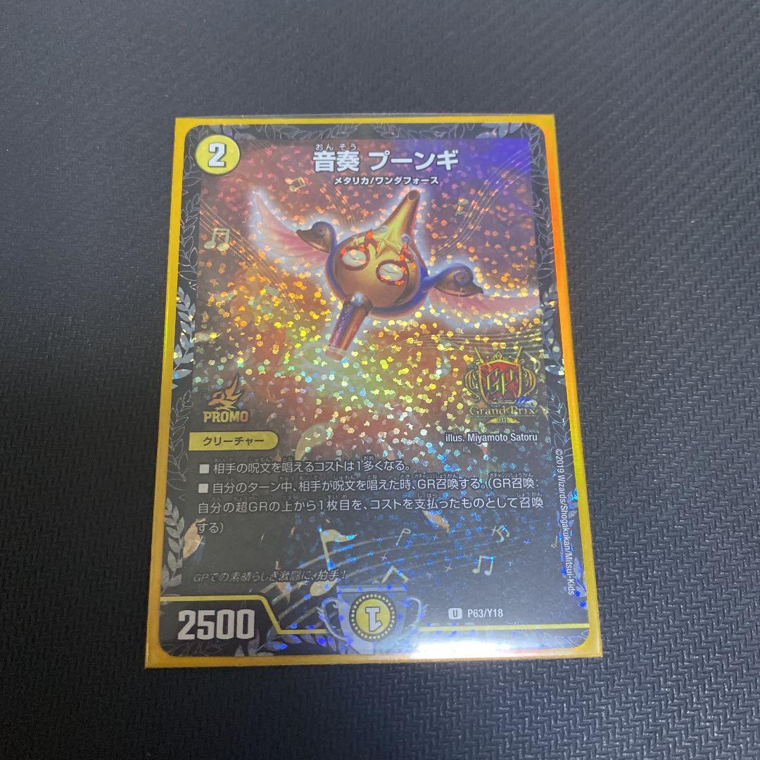 音奏プーンギ　GPプロモ