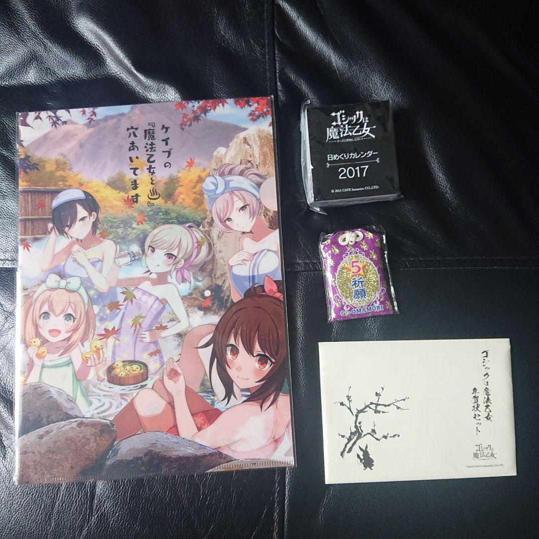 ゴシックは魔法乙女 C91 正月セット(会場限定セット)