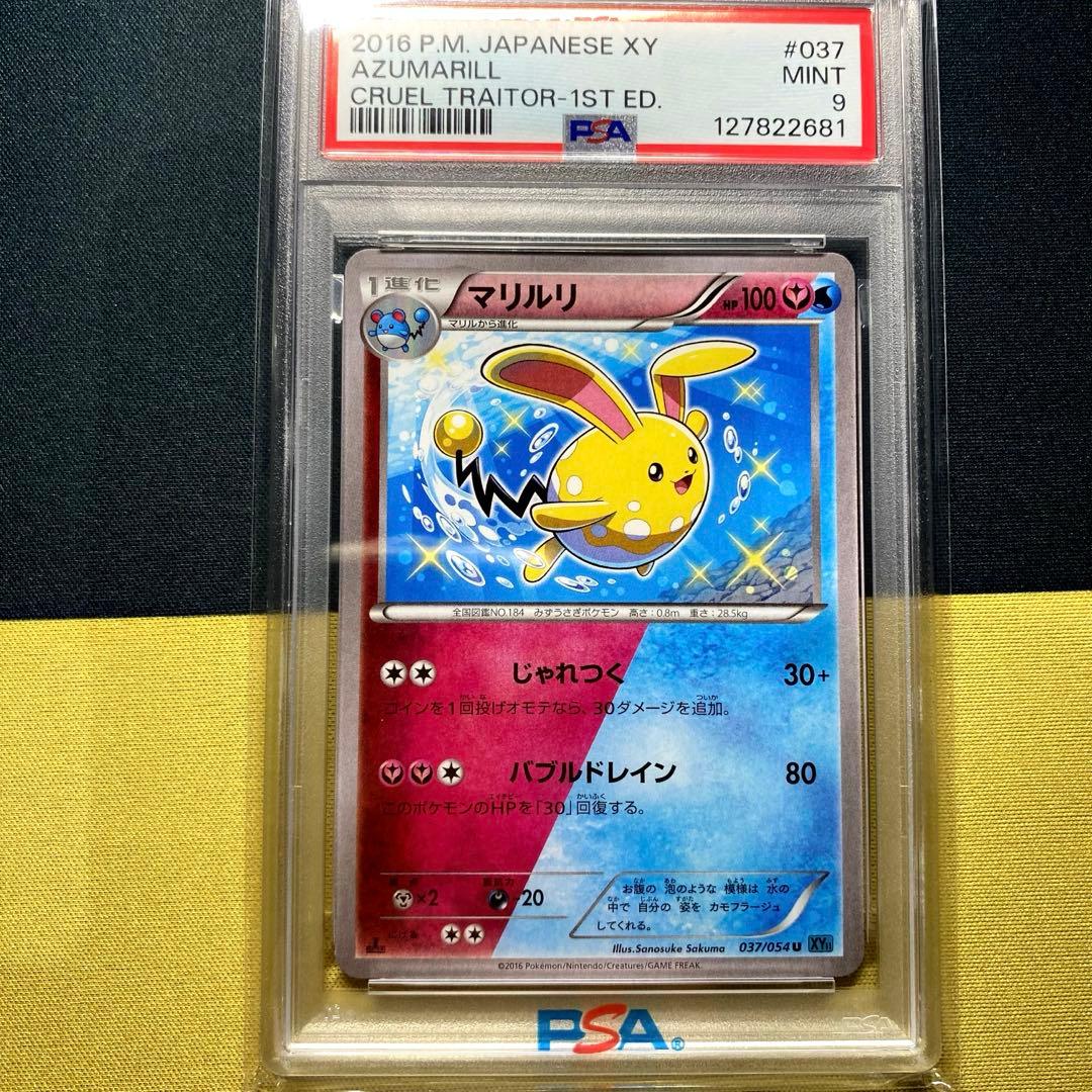 【PSA9】マリルリ U XY11 冷酷の反逆者 037/054