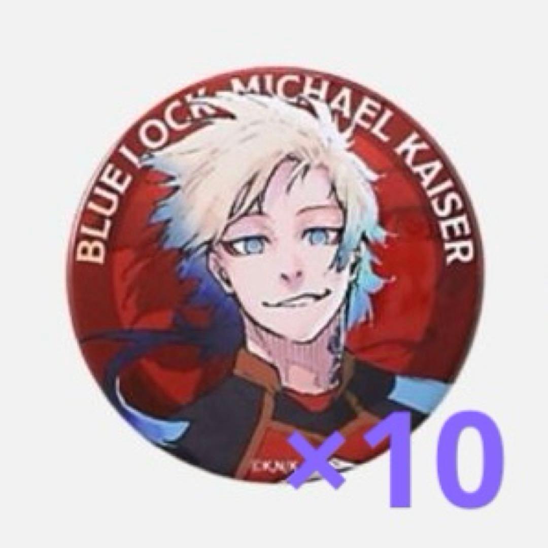 ブルーロック×伊勢丹　カイザー　描きおろし缶バッジ　10点