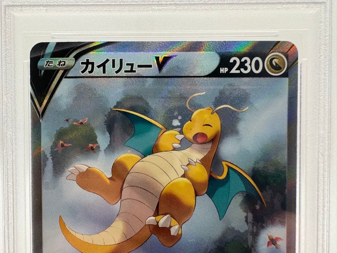 つ*げ様 【PSA10】カイリューV SA/ SR 074/067 蒼空ストリー