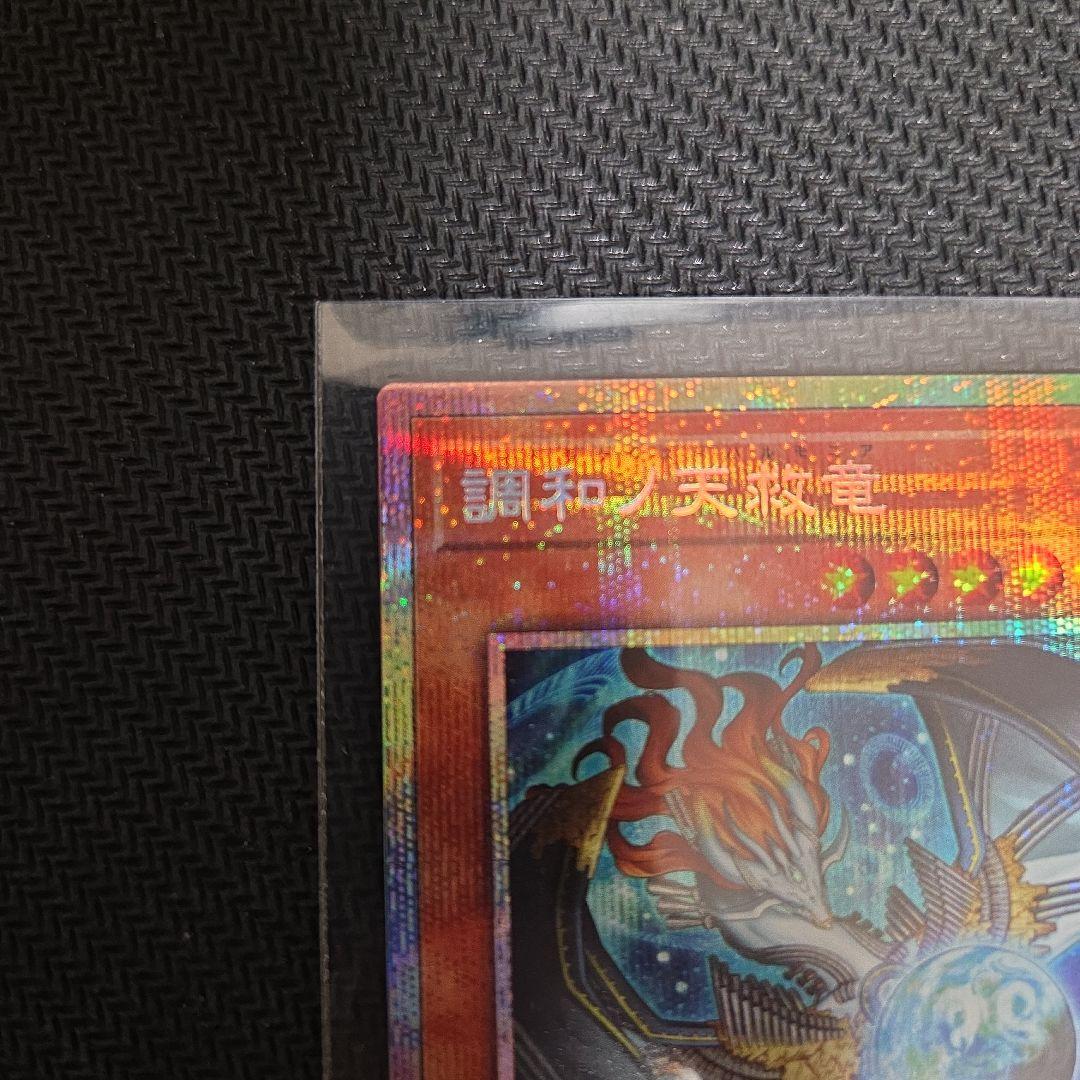 調和ノ天救竜 プリズマティックシークレットレア フィドラウリスハルモニア