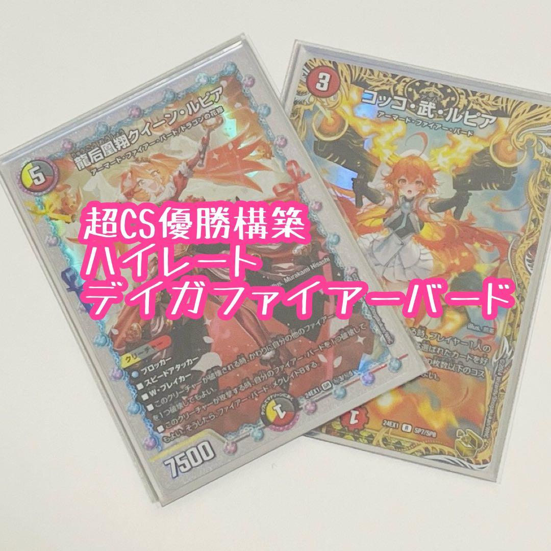 超CS優勝構築　高レートデイガファイアーバードデッキ/24時間以内メルカリ便配送