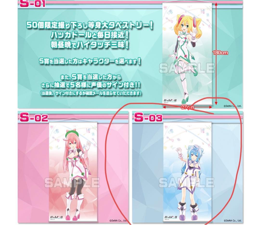 ハッカドール 3号　S賞　等身大！タペストリー　50個限定