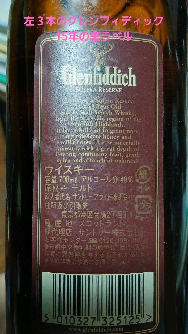 グレンフィディック15年　他5本セット