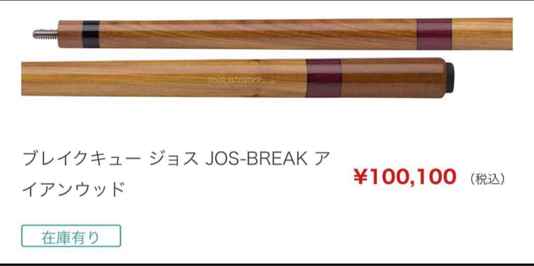 ブレイクキュー ジョス JOS-BREAK アイアンウッド