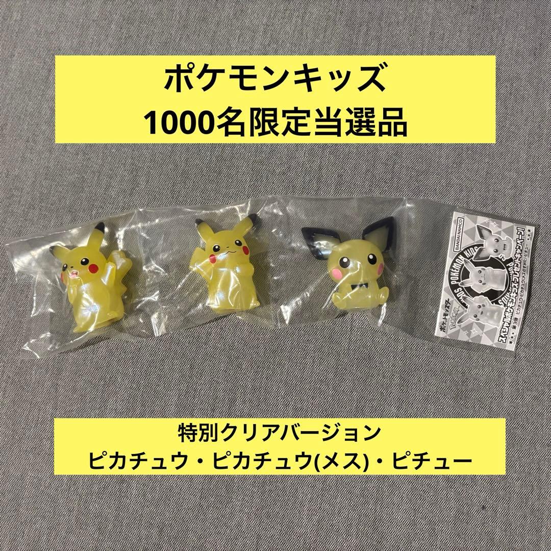【新品・ポケキッズ当選非売品】ピカチュウ・ピカチュウ(メス)・ピチュー