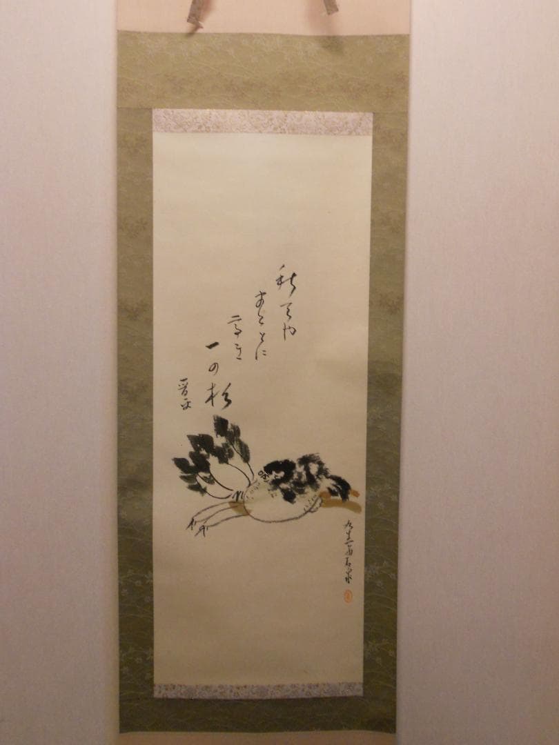 ぴっぴっぴ掛け軸 波多野晋平 俳画 手島石泉 紙本 希少 掛軸 美品