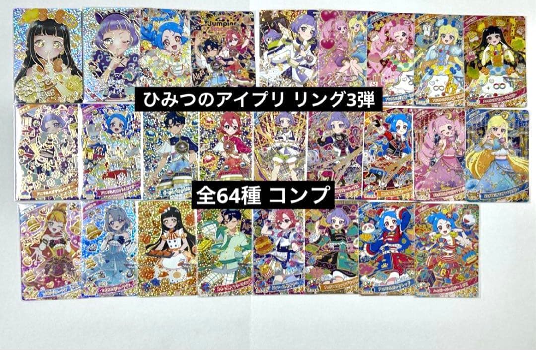 ひみつのアイプリ リング3弾 64枚 コンプ
