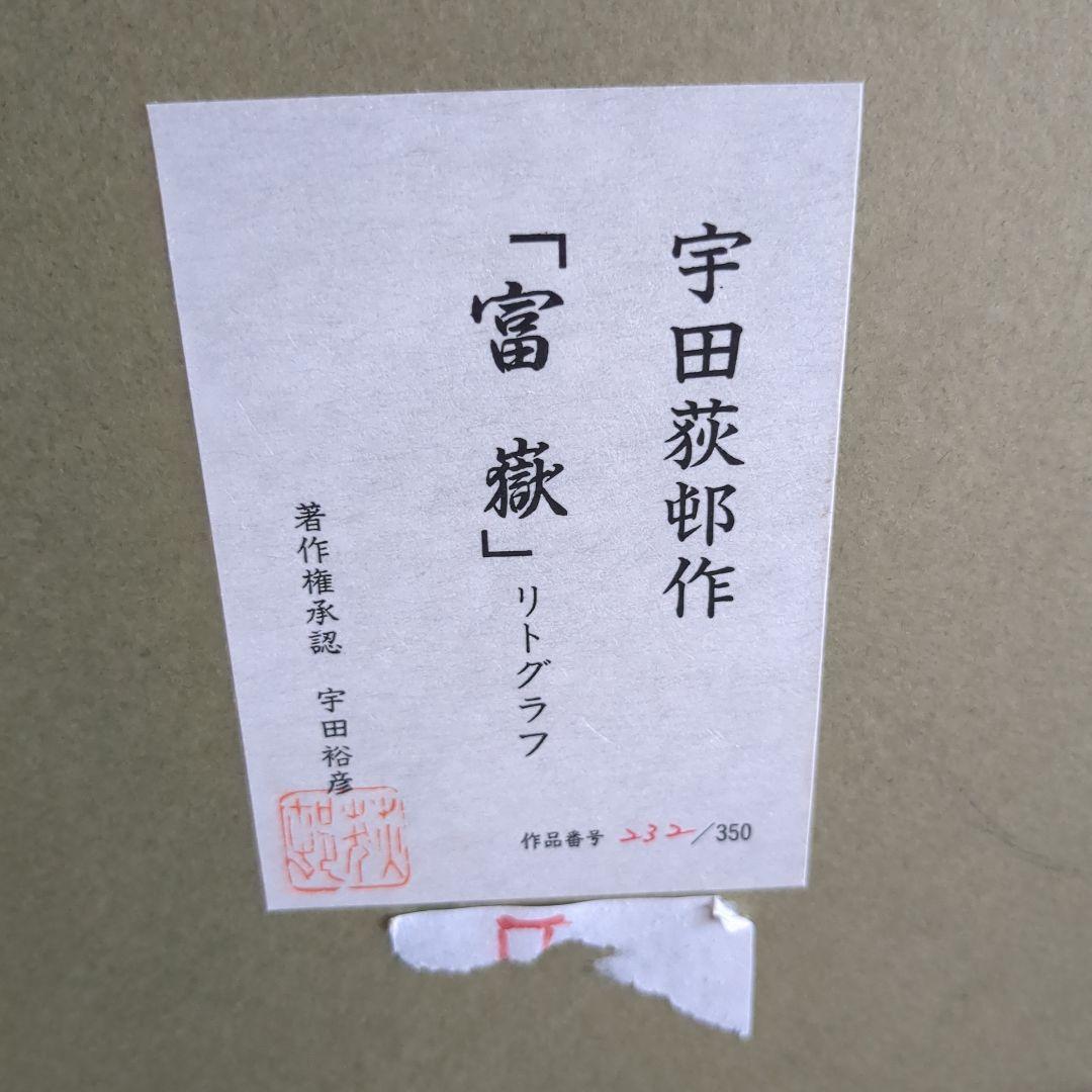 宇田荻邨　富獄　リトグラフ