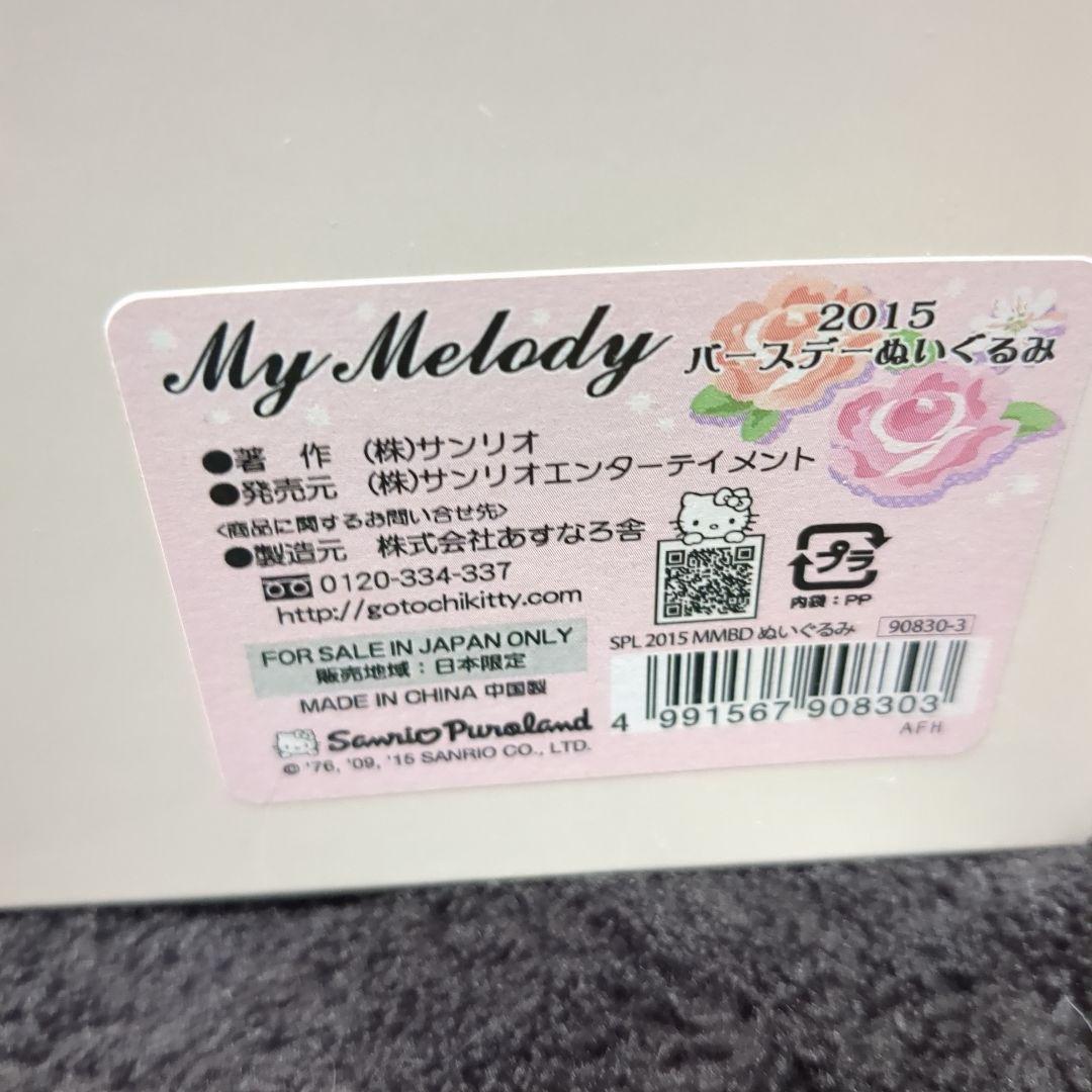 マイメロディ 2015年バースデーぬいぐるみ マイメロディの星と花の伝説