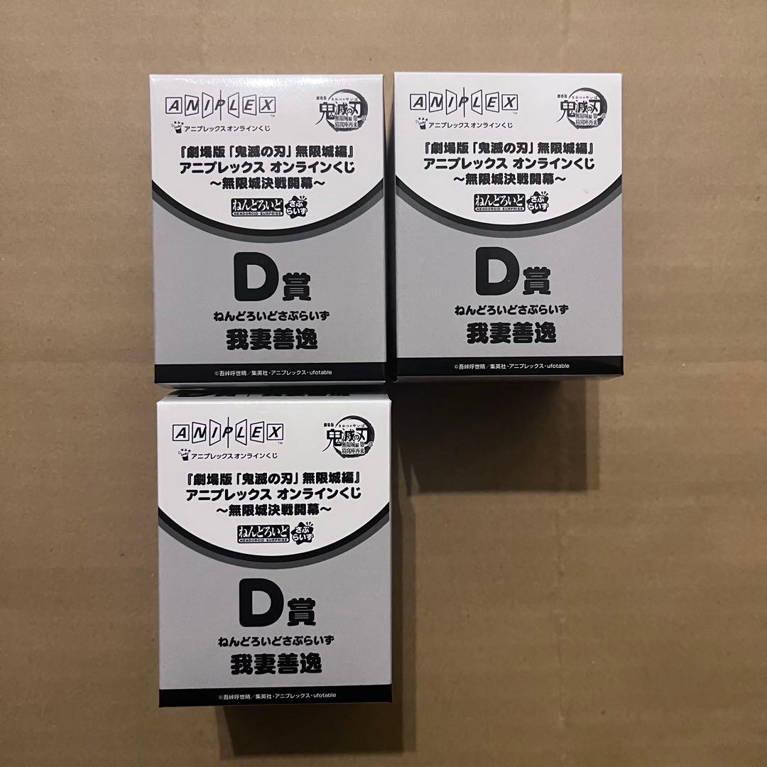 鬼滅の刃 アニプレックスくじ 無限城決戦開幕 ねんどろいどさぷらいず 善逸 3個