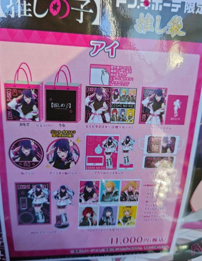 推しの子 推し袋 アイセット　欠品なし　アクリルスタンド　缶バッジ　2セット