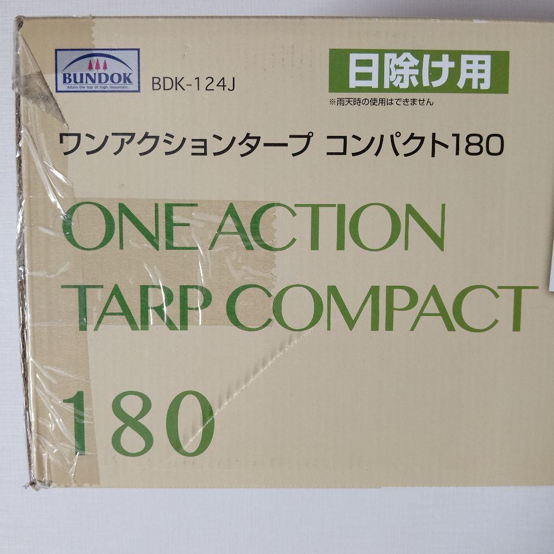 コンパクトワンタッチタープ テント UVカット 180 cm